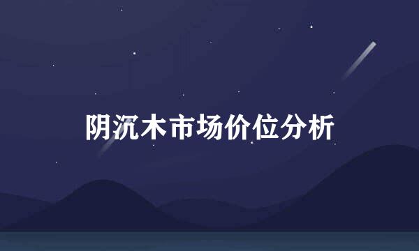 阴沉木市场价位分析