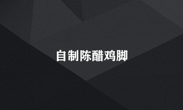 自制陈醋鸡脚