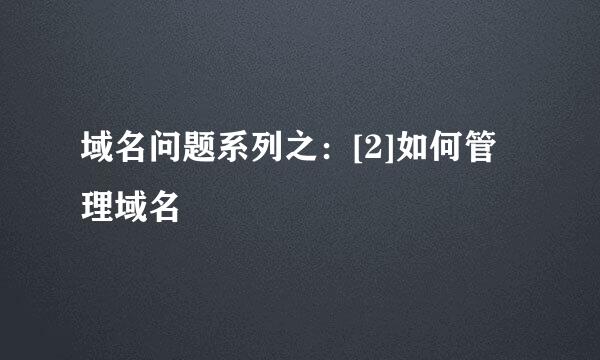 域名问题系列之：[2]如何管理域名