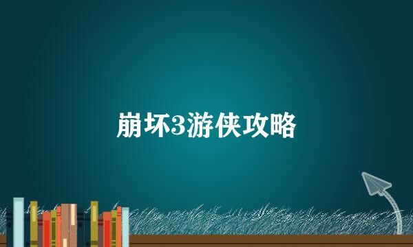 崩坏3游侠攻略