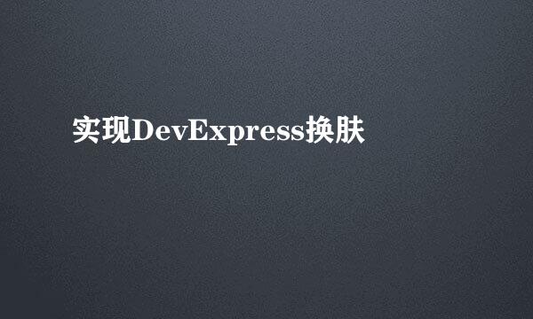实现DevExpress换肤