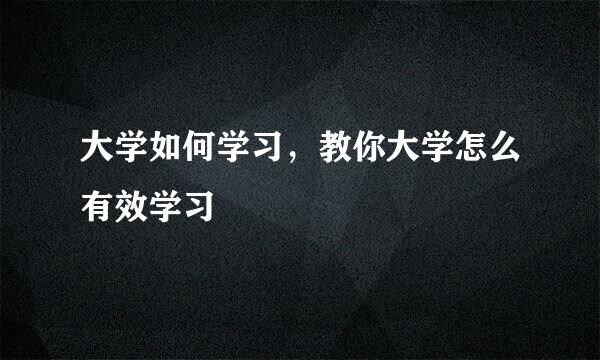 大学如何学习，教你大学怎么有效学习