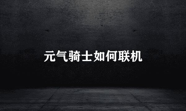 元气骑士如何联机