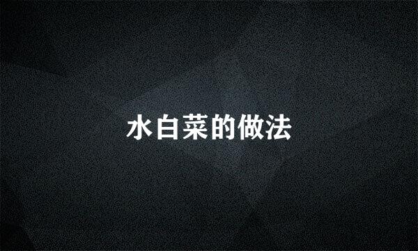 水白菜的做法