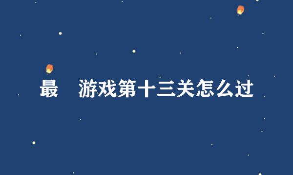最囧游戏第十三关怎么过