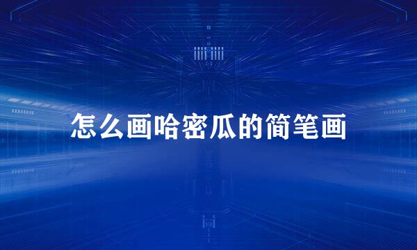 怎么画哈密瓜的简笔画
