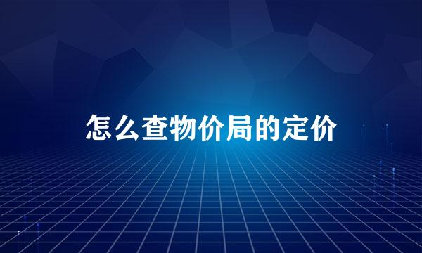 怎么查物价局的定价