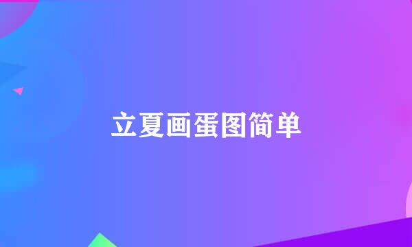 立夏画蛋图简单