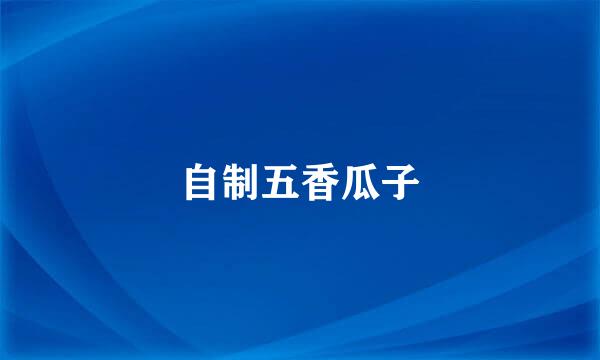 自制五香瓜子