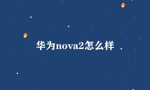 华为nova2怎么样