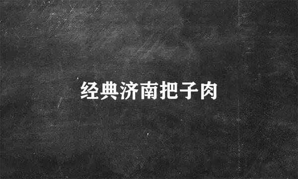 经典济南把子肉