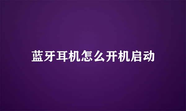 蓝牙耳机怎么开机启动