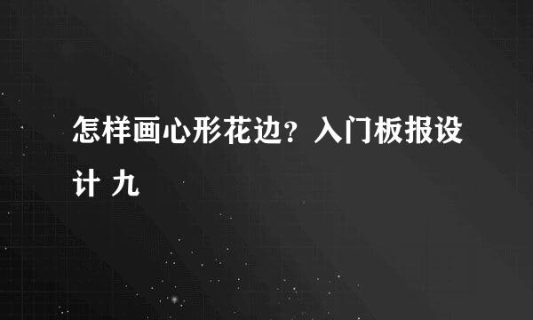 怎样画心形花边？入门板报设计 九