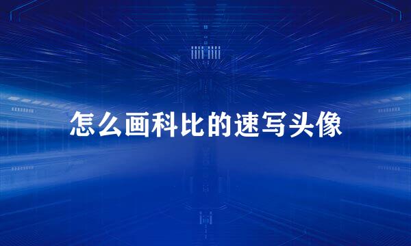 怎么画科比的速写头像