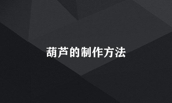 葫芦的制作方法