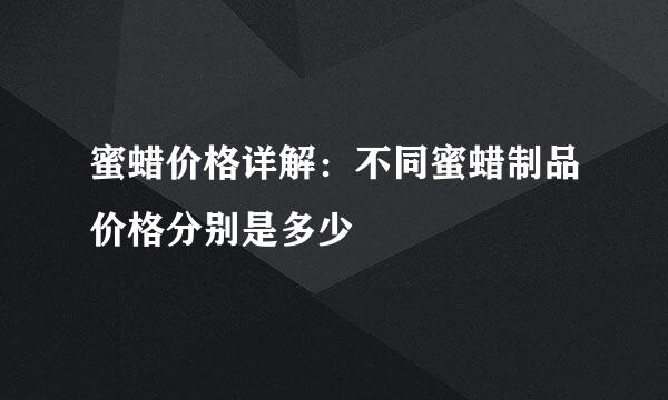 蜜蜡价格详解：不同蜜蜡制品价格分别是多少