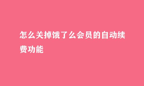 怎么关掉饿了么会员的自动续费功能