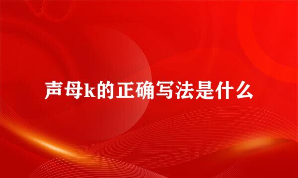 声母k的正确写法是什么