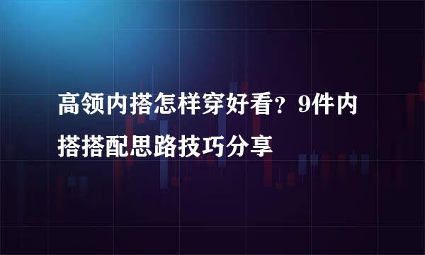 高领内搭怎样穿好看？9件内搭搭配思路技巧分享