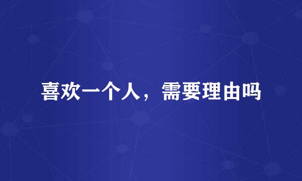 喜欢一个人，需要理由吗
