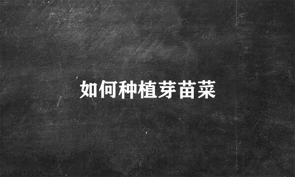 如何种植芽苗菜