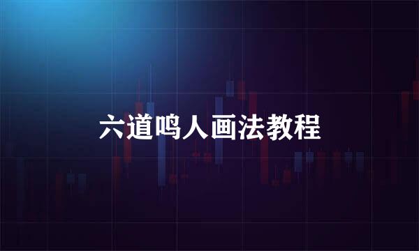 六道鸣人画法教程
