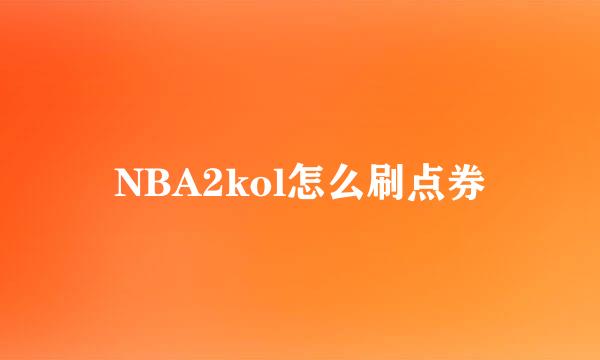 NBA2kol怎么刷点券