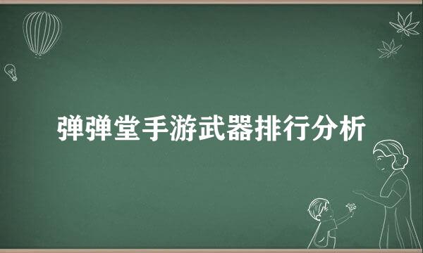 弹弹堂手游武器排行分析