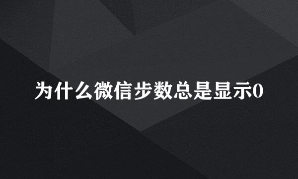 为什么微信步数总是显示0