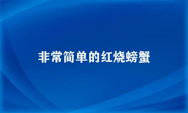 非常简单的红烧螃蟹
