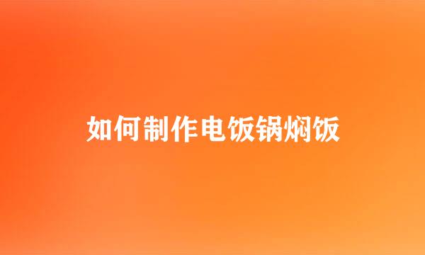 如何制作电饭锅焖饭
