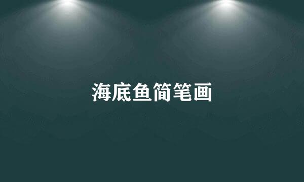 海底鱼简笔画