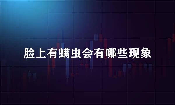 脸上有螨虫会有哪些现象