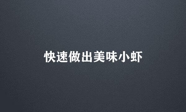 快速做出美味小虾