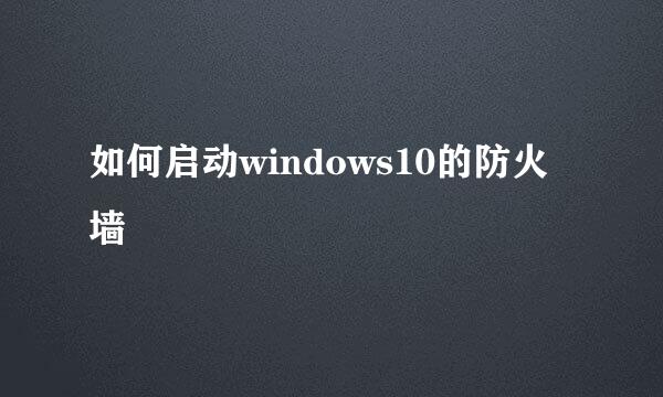 如何启动windows10的防火墙