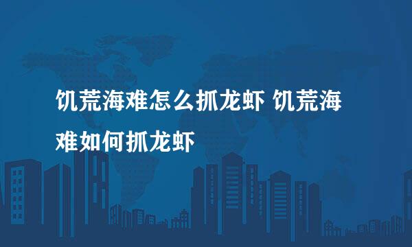 饥荒海难怎么抓龙虾 饥荒海难如何抓龙虾