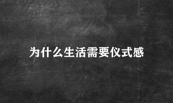 为什么生活需要仪式感