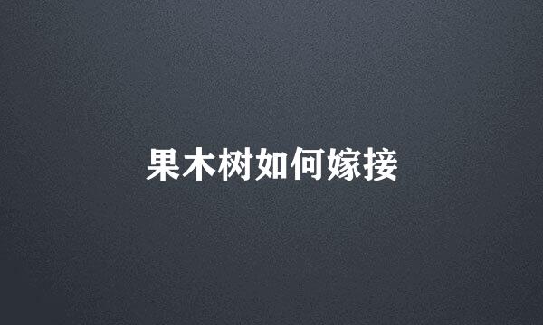 果木树如何嫁接
