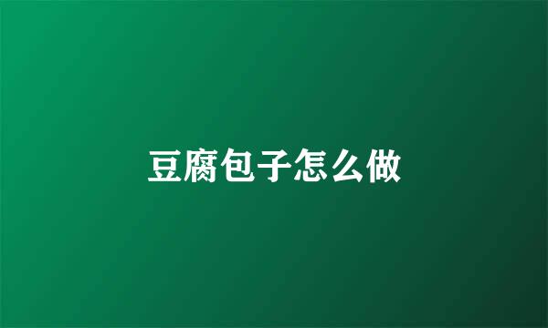 豆腐包子怎么做