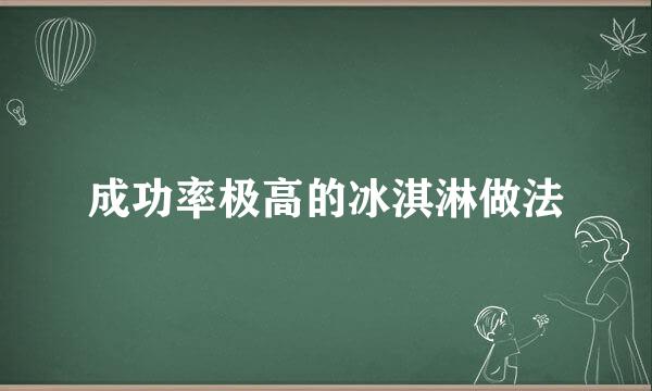 成功率极高的冰淇淋做法
