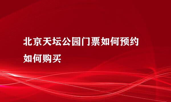 北京天坛公园门票如何预约 如何购买
