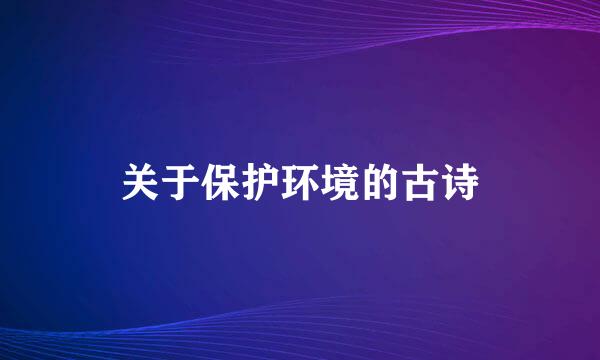 关于保护环境的古诗