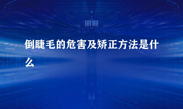 倒睫毛的危害及矫正方法是什么