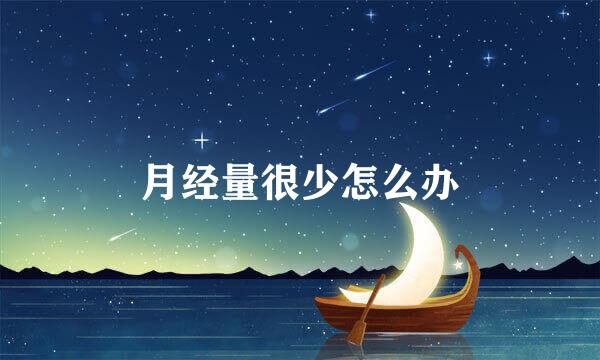 月经量很少怎么办