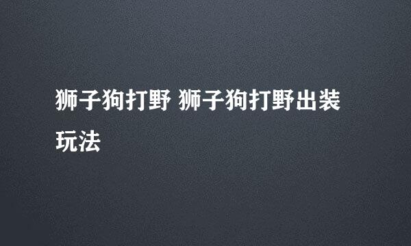 狮子狗打野 狮子狗打野出装玩法
