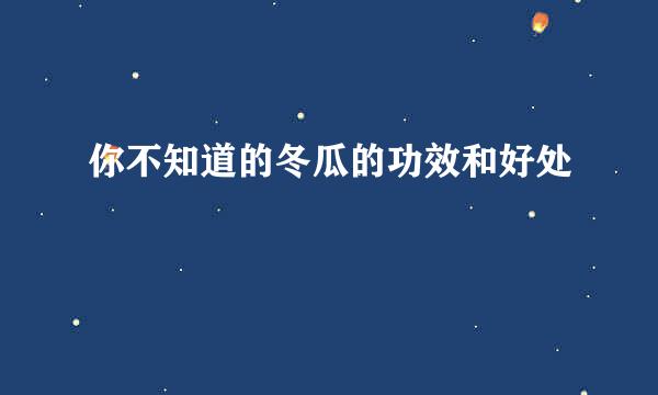 你不知道的冬瓜的功效和好处