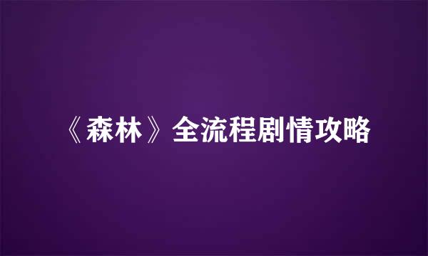 《森林》全流程剧情攻略