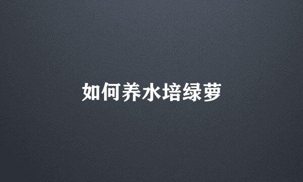 如何养水培绿萝