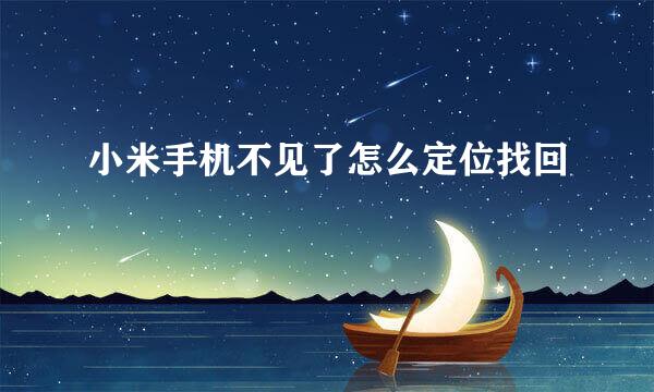 小米手机不见了怎么定位找回
