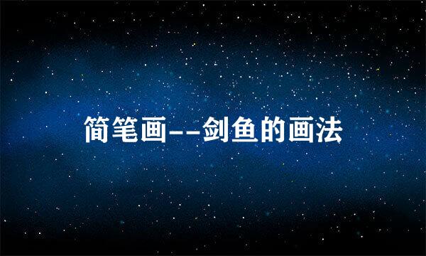 简笔画--剑鱼的画法